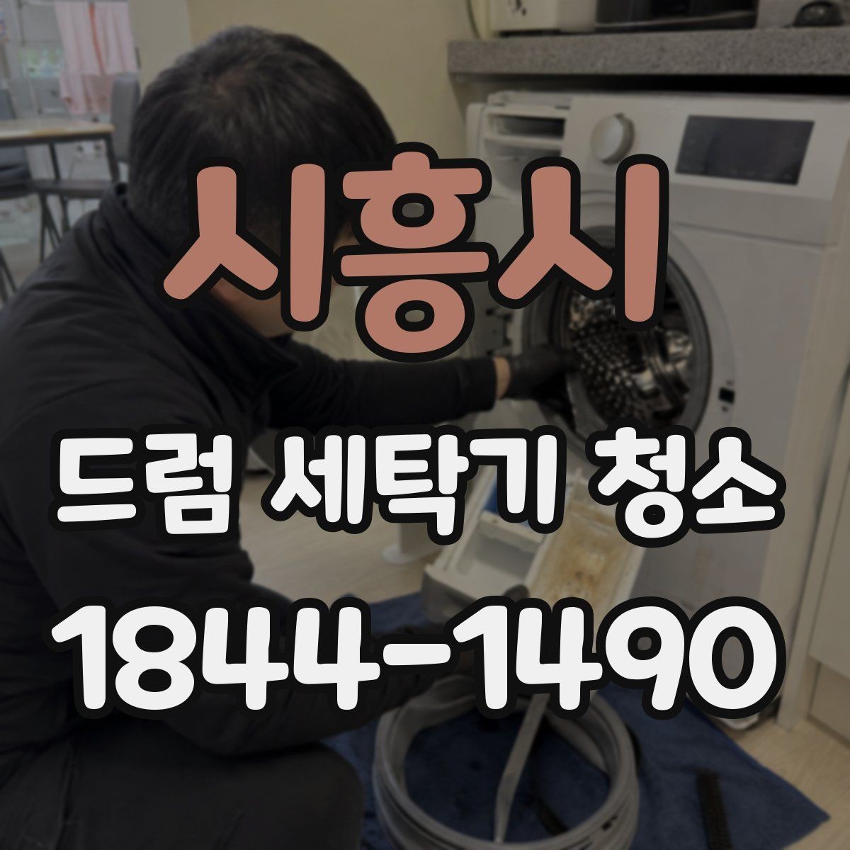 시흥시 드럼 세탁기 청소 배수필터 막힘부터 물빠짐 이상까지 살펴보기
