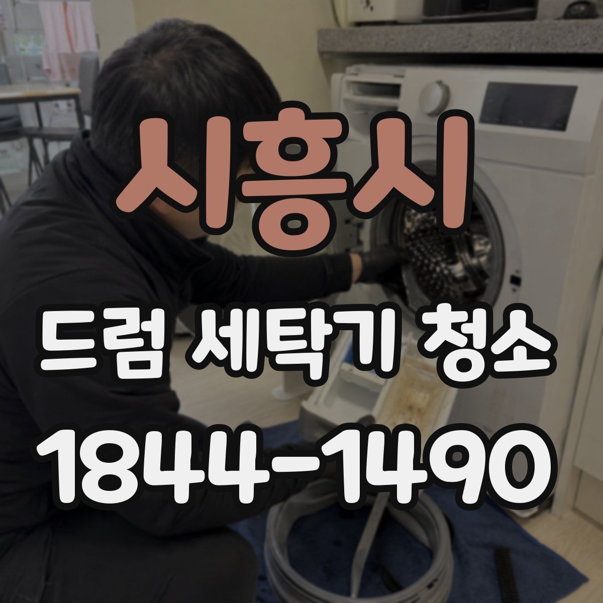시흥시 드럼 세탁기 청소