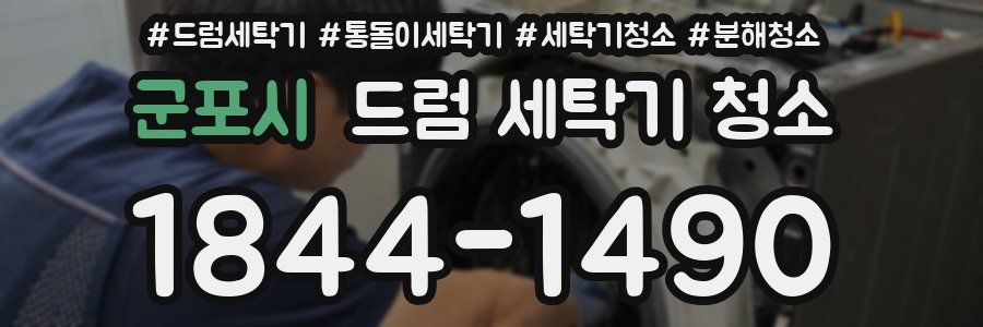 군포시 드럼 세탁기 청소
