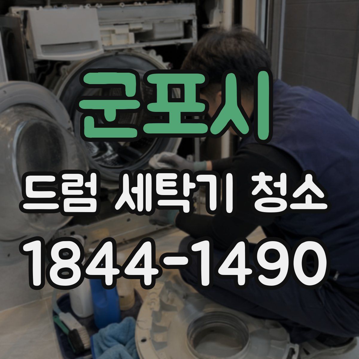 군포시 드럼 세탁기 청소