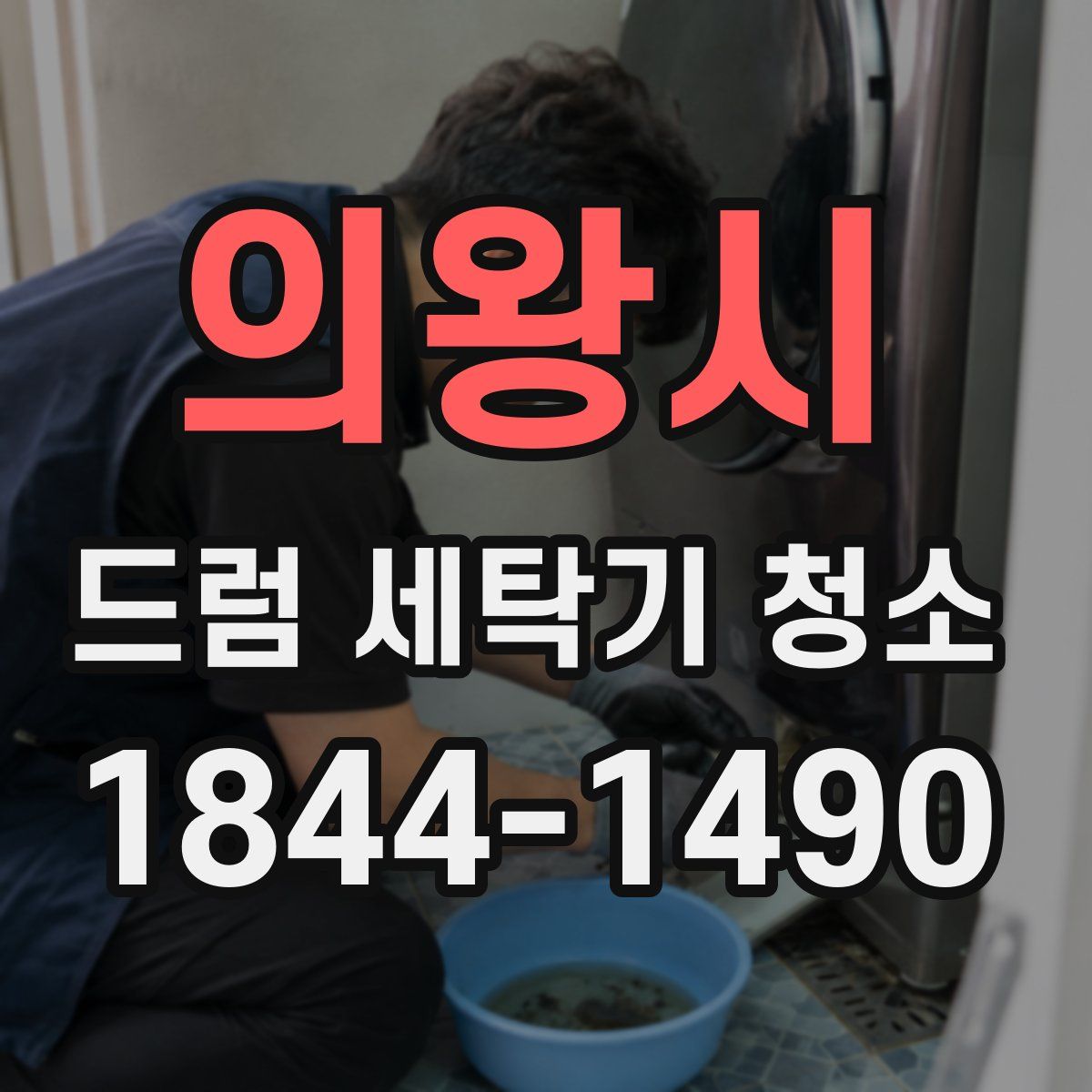 의왕시 드럼 세탁기 청소