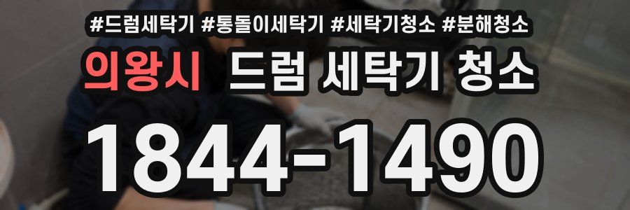 의왕시 드럼 세탁기 청소