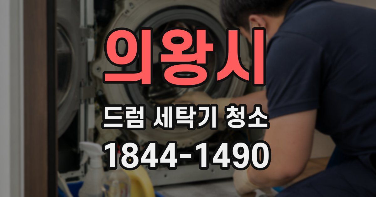 의왕시 드럼 세탁기 청소