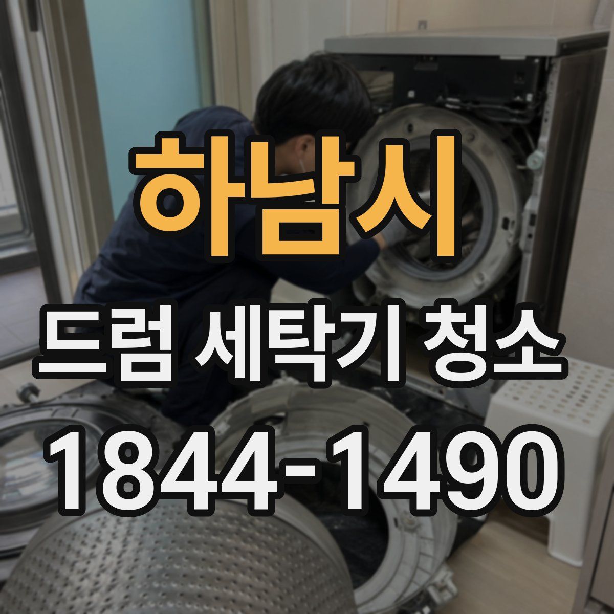 하남시 드럼 세탁기 청소