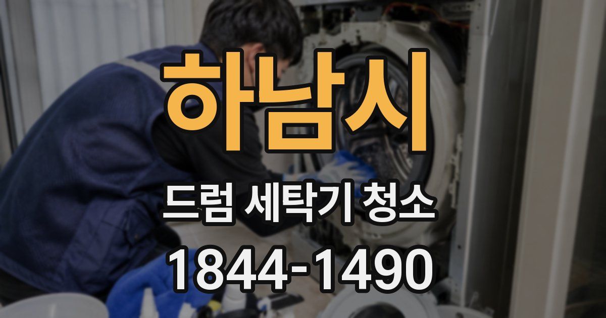 하남시 드럼 세탁기 청소