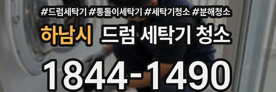 하남시 드럼 세탁기 청소
