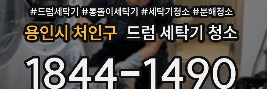 용인시 처인구 드럼 세탁기 청소