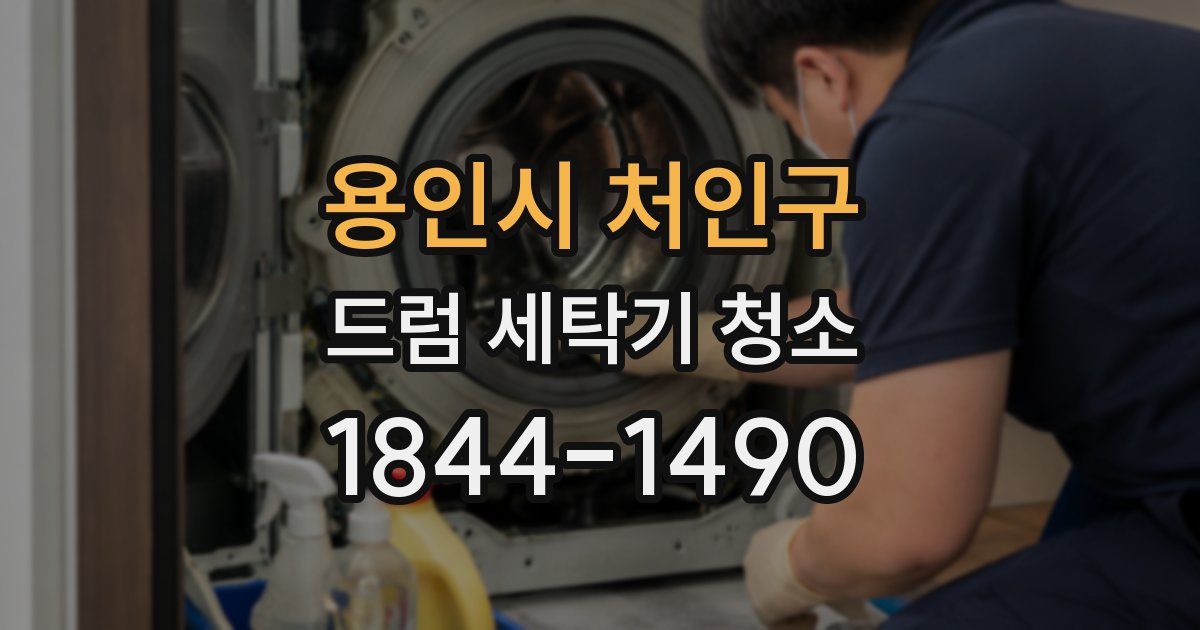 용인시 처인구 드럼 세탁기 청소