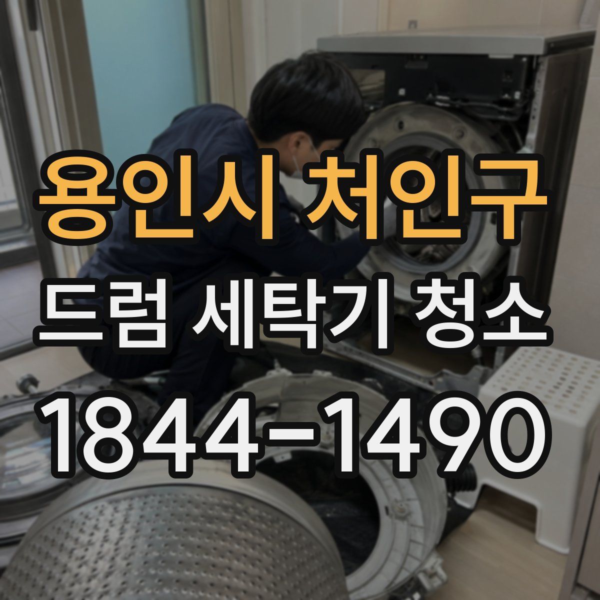 용인시 처인구 드럼 세탁기 청소
