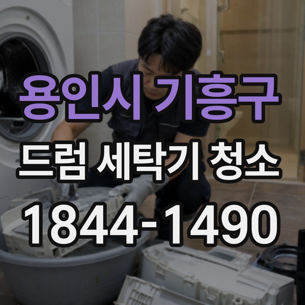 용인시 기흥구 드럼 세탁기 청소