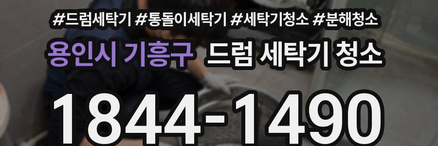 용인시 기흥구 드럼 세탁기 청소