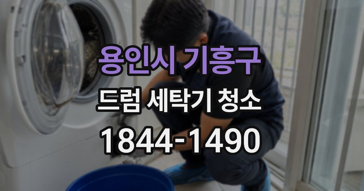 용인시 기흥구 드럼 세탁기 청소