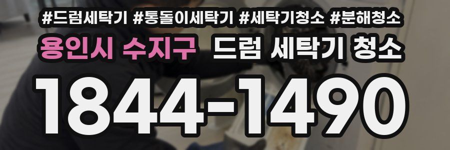 용인시 수지구 드럼 세탁기 청소