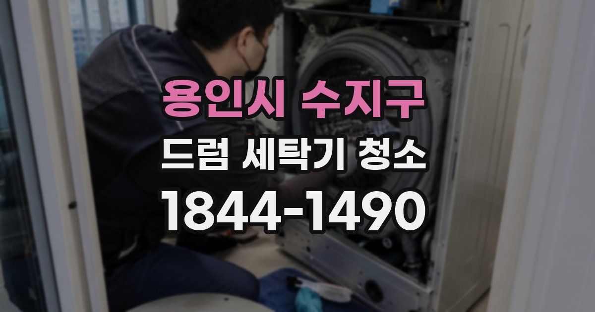 용인시 수지구 드럼 세탁기 청소