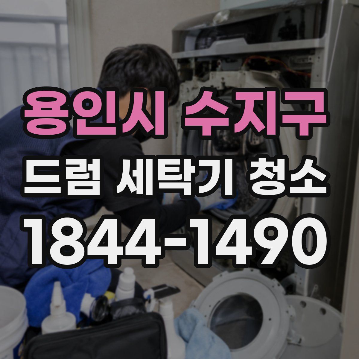 용인시 수지구 드럼 세탁기 청소