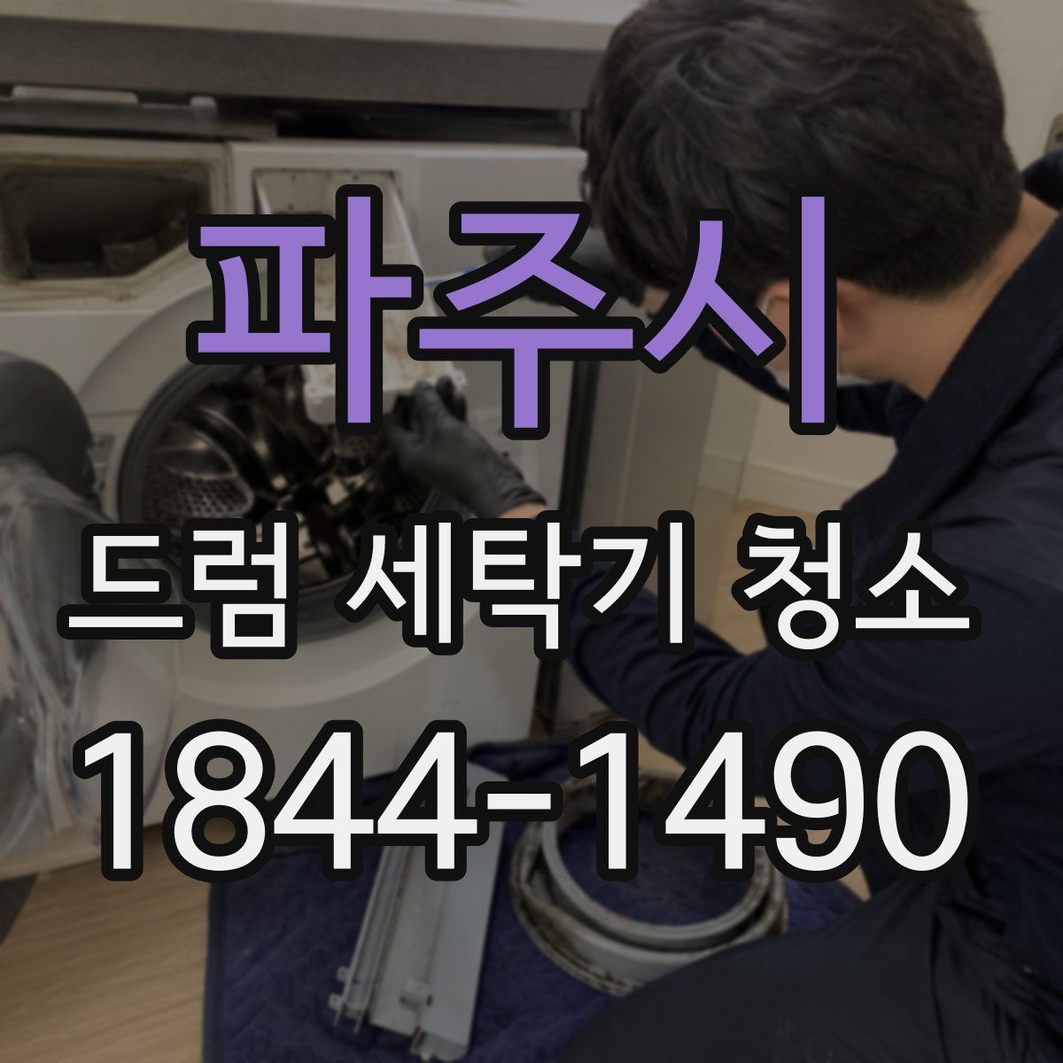 파주시 드럼 세탁기 청소