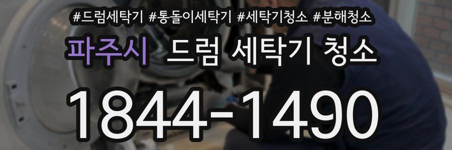 파주시 드럼 세탁기 청소