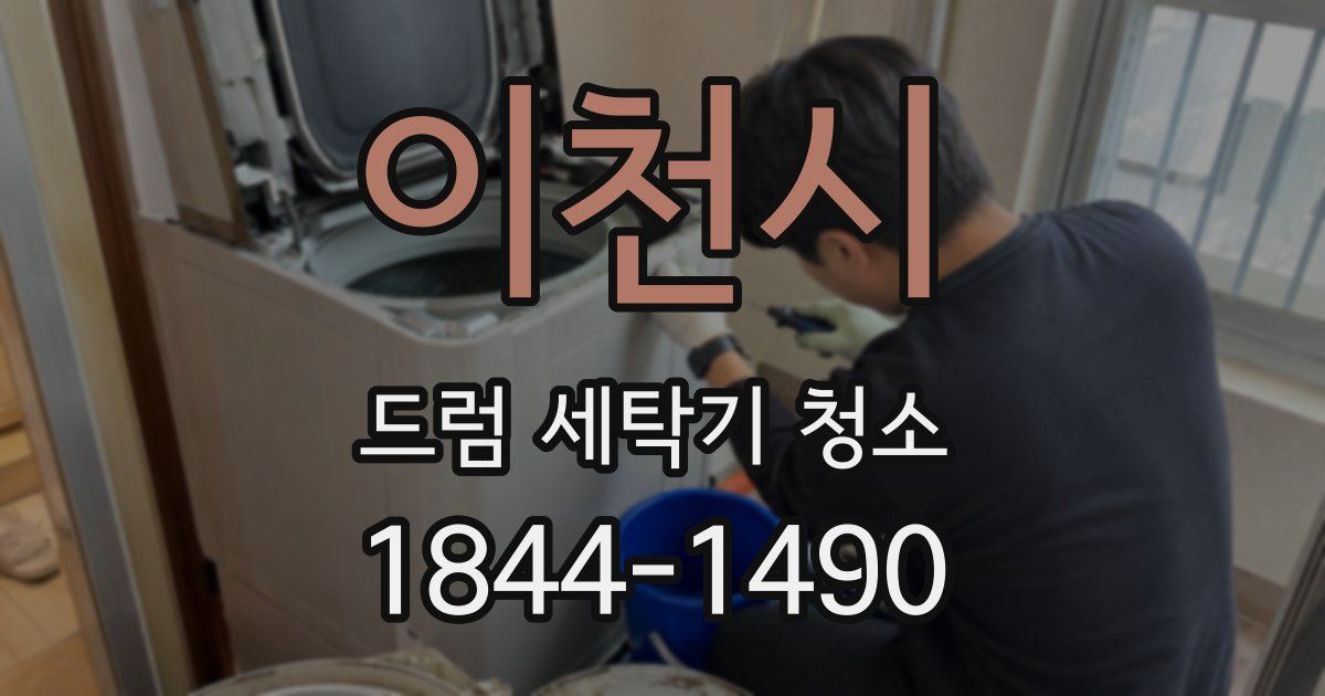 이천시 드럼 세탁기 청소