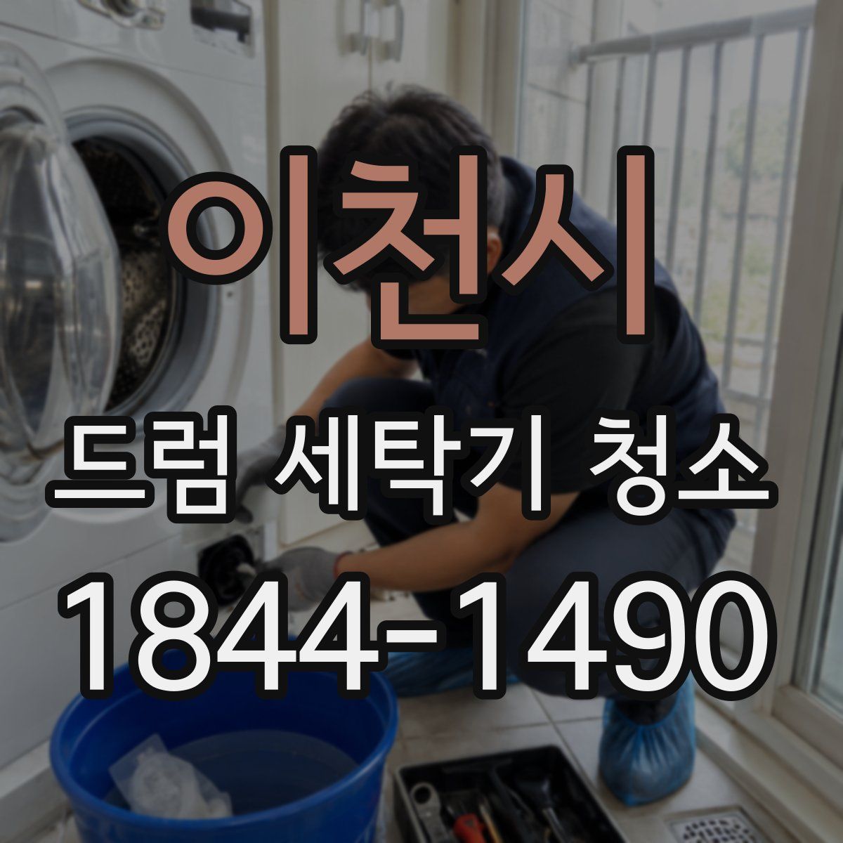 이천시 드럼 세탁기 청소