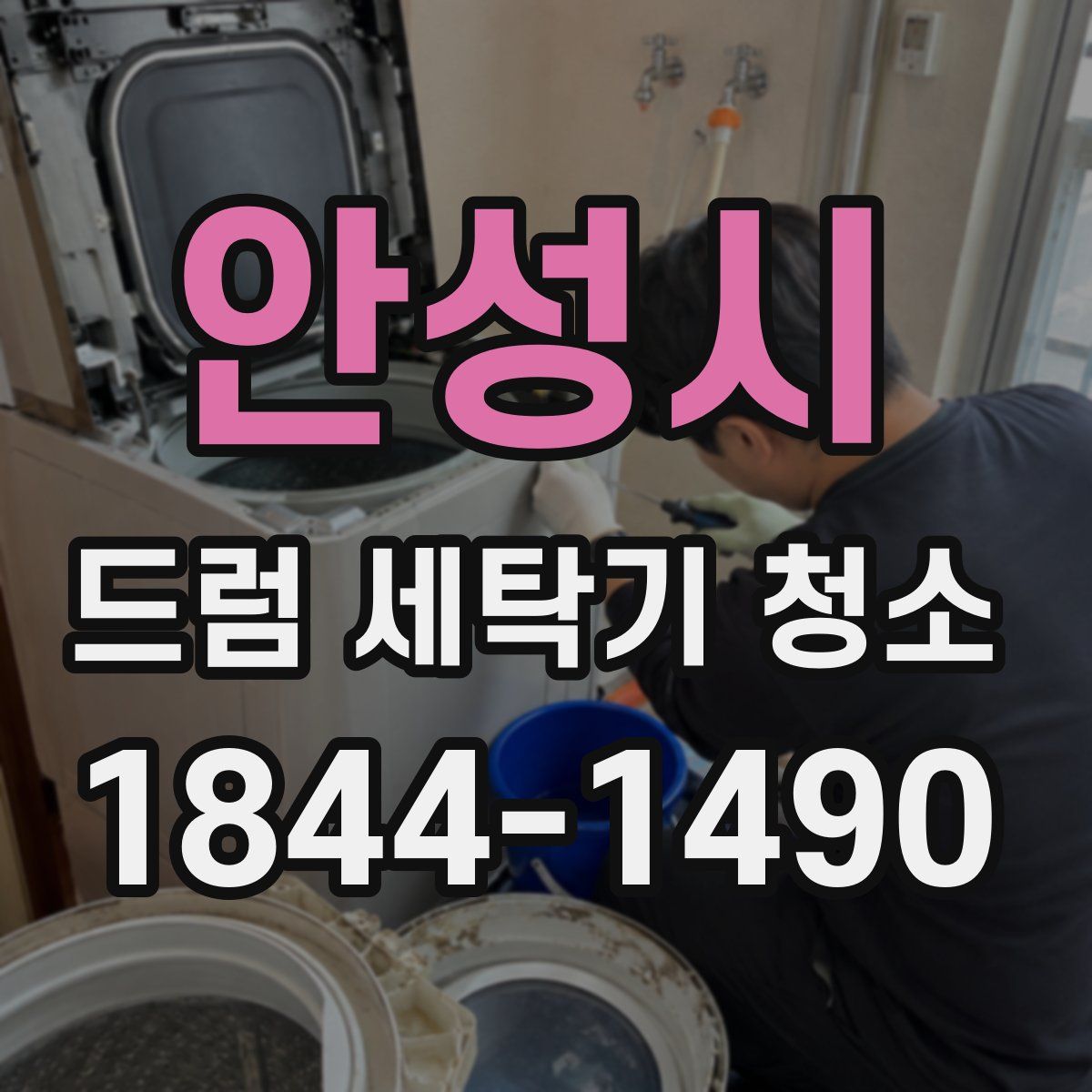 안성시 드럼 세탁기 청소