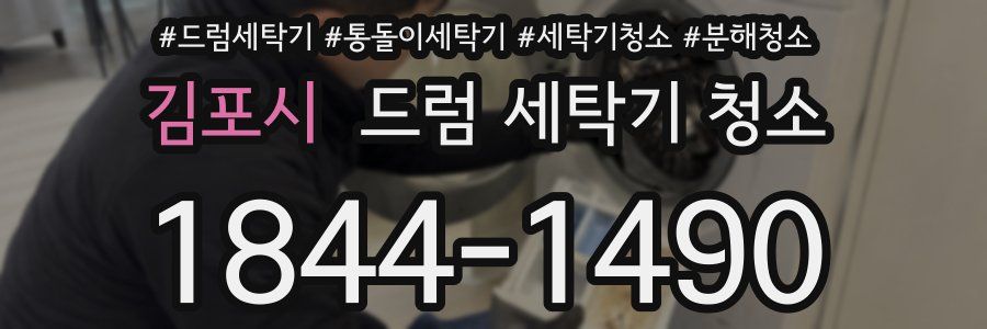 김포시 드럼 세탁기 청소