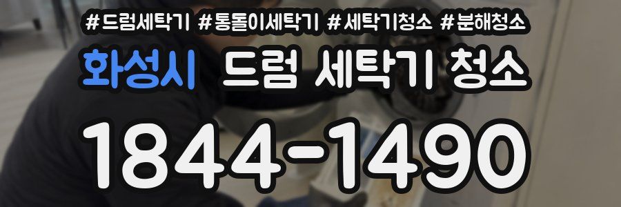 화성시 드럼 세탁기 청소