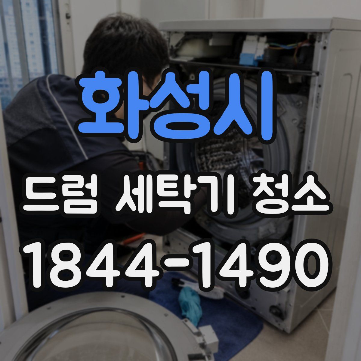 화성시 드럼 세탁기 청소