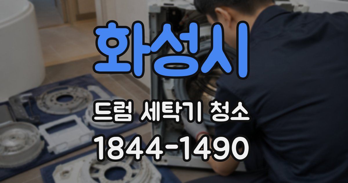 화성시 드럼 세탁기 청소