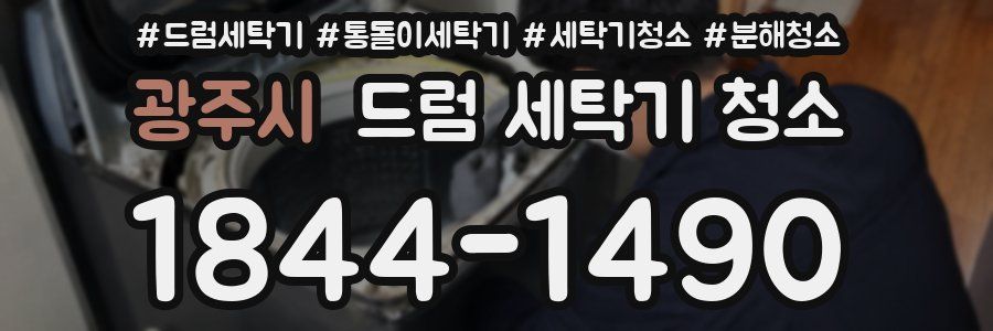 광주시 드럼 세탁기 청소