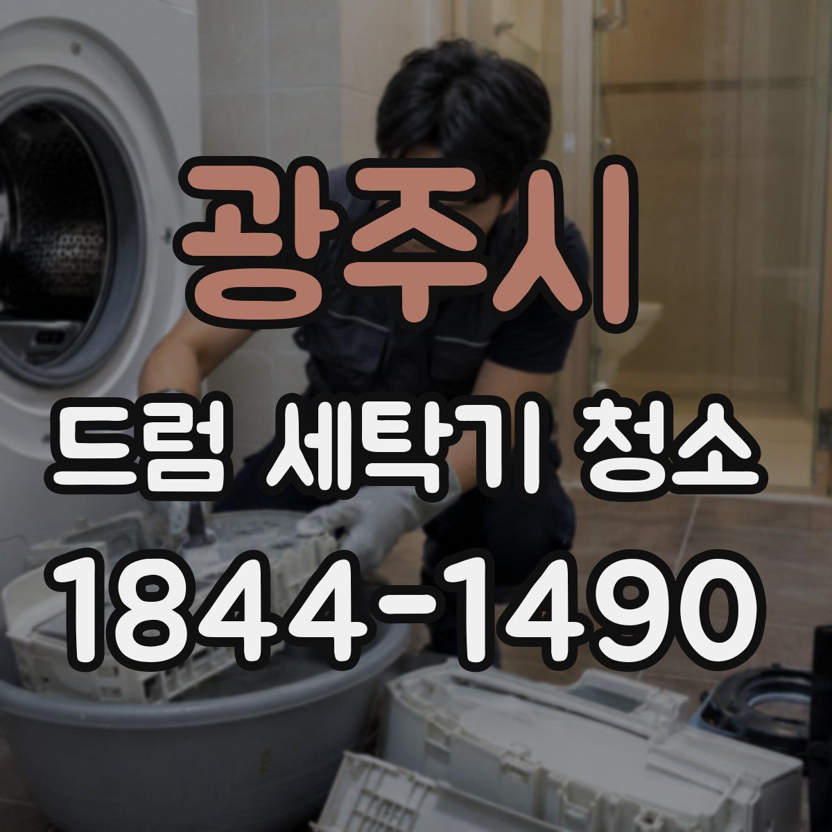 광주시 드럼 세탁기 청소