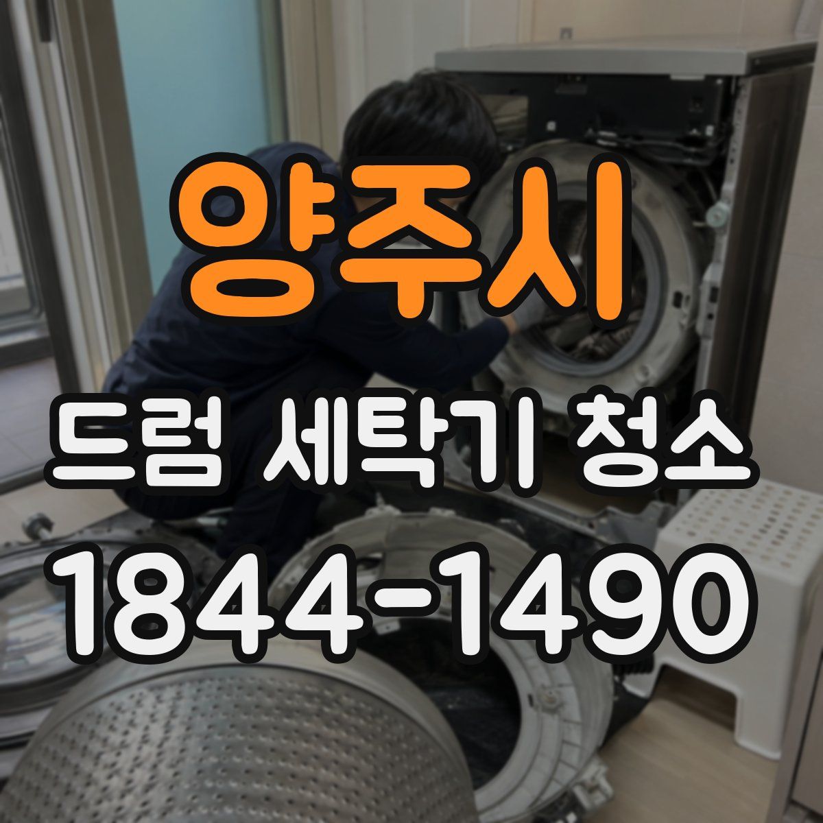 양주시 드럼 세탁기 청소