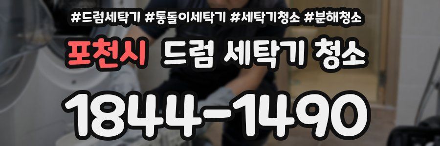 포천시 드럼 세탁기 청소