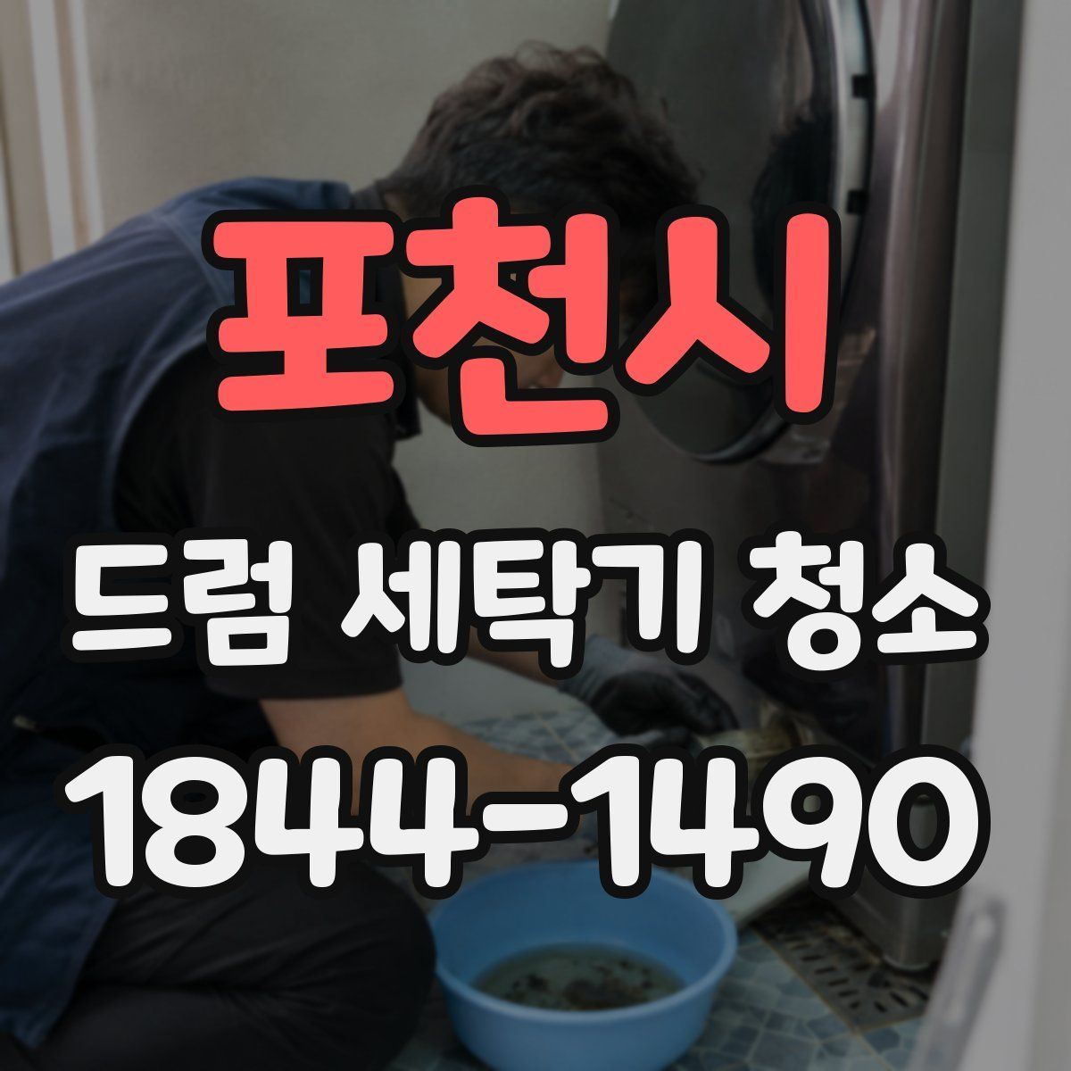 포천시 드럼 세탁기 청소