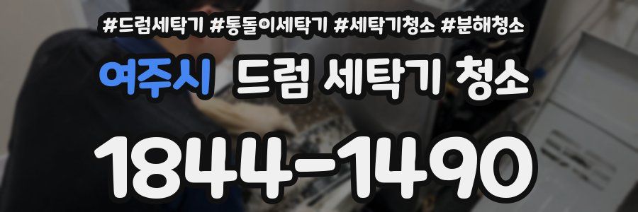 여주시 드럼 세탁기 청소
