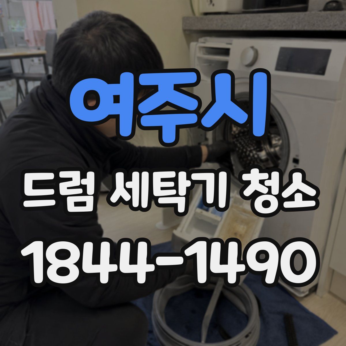 여주시 드럼 세탁기 청소
