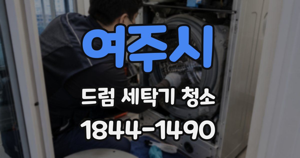 여주시 드럼 세탁기 청소