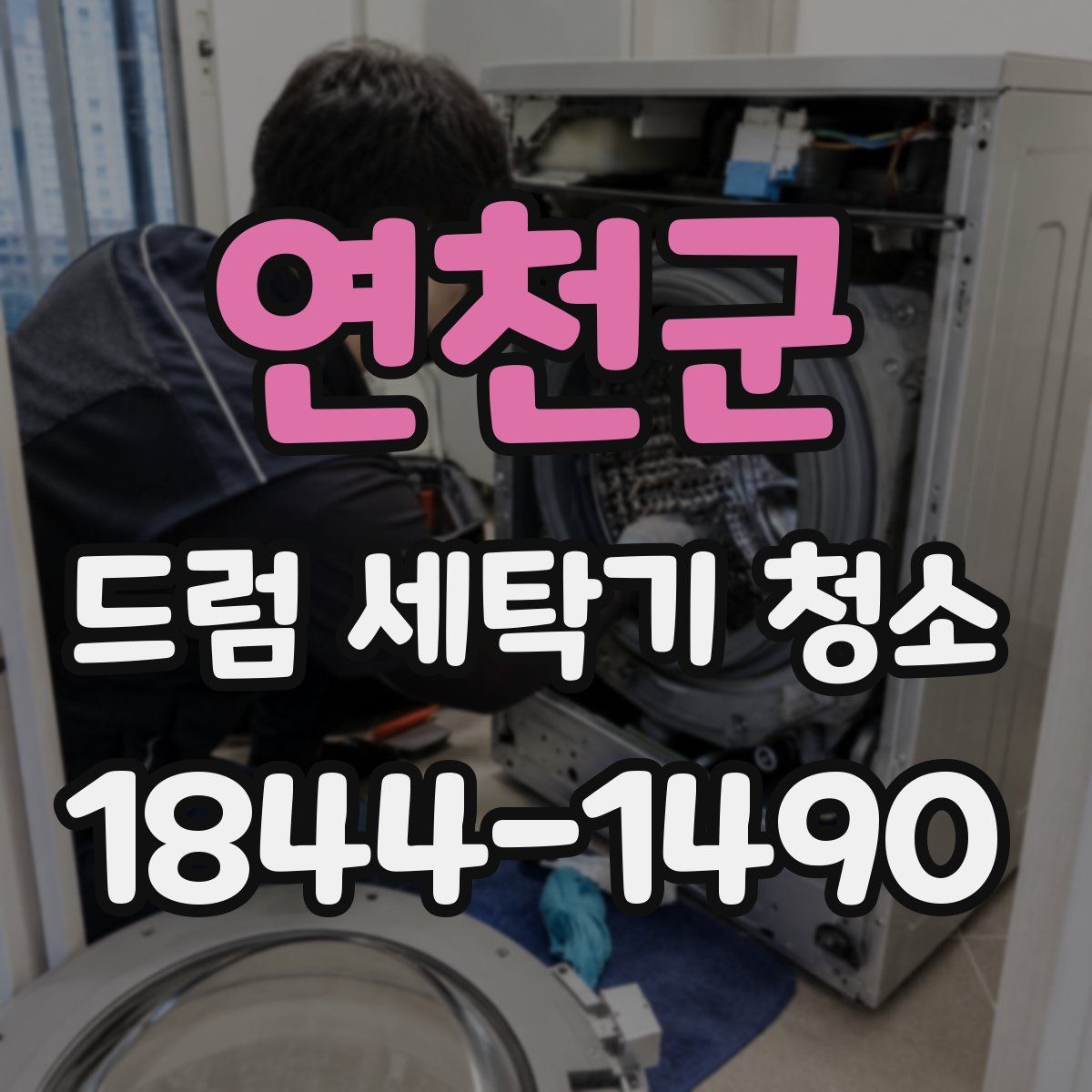 연천군 드럼 세탁기 청소