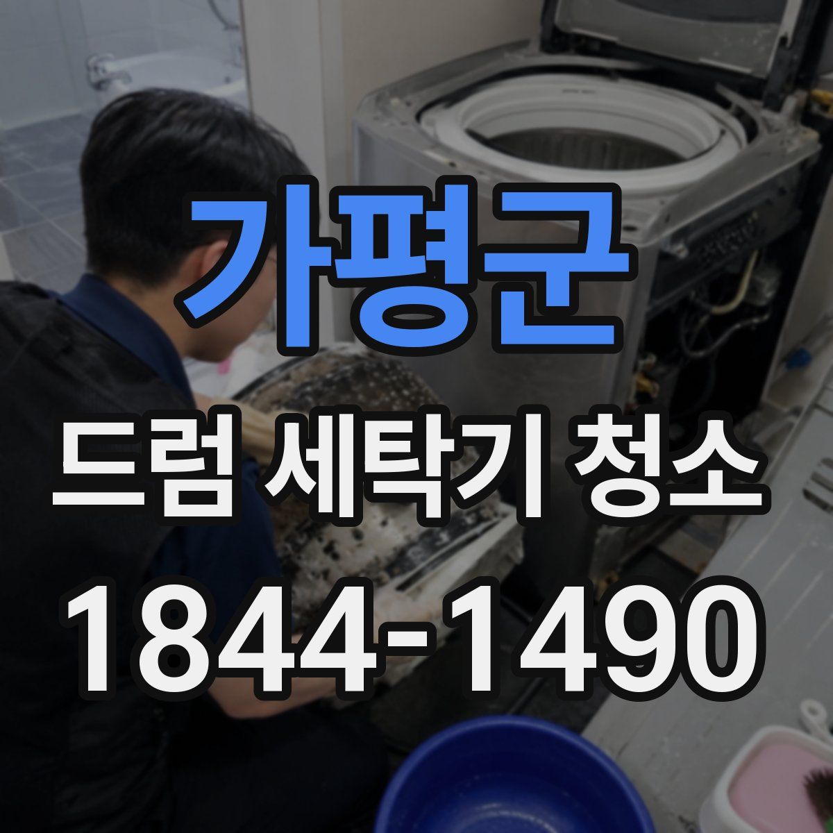가평군 드럼 세탁기 청소