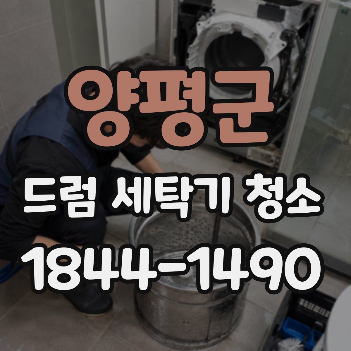 양평군 드럼 세탁기 청소 물빠짐이 느릴 때 배수라인 점검하기