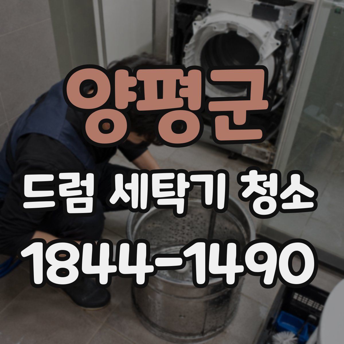 양평군 드럼 세탁기 청소