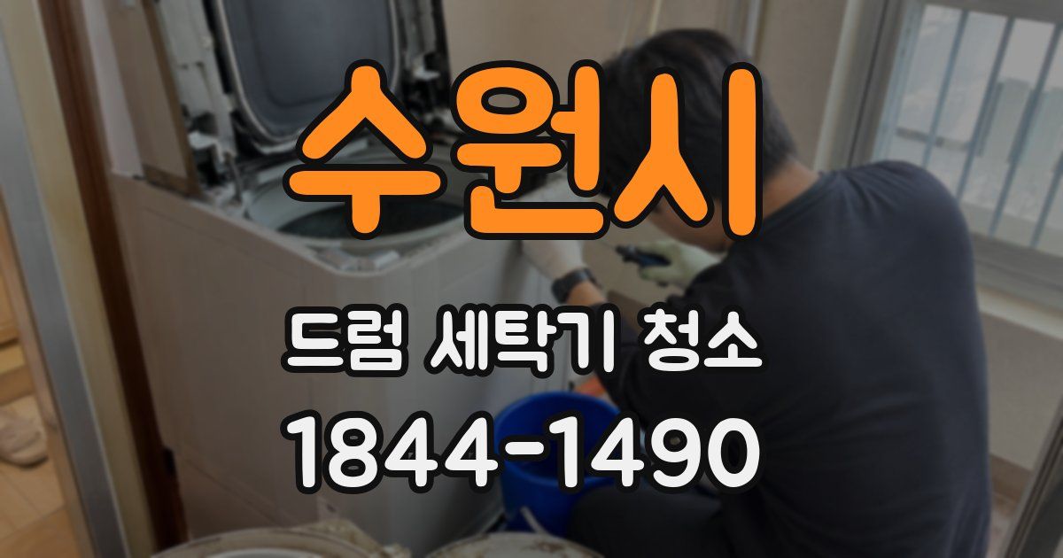 수원시 드럼 세탁기 청소