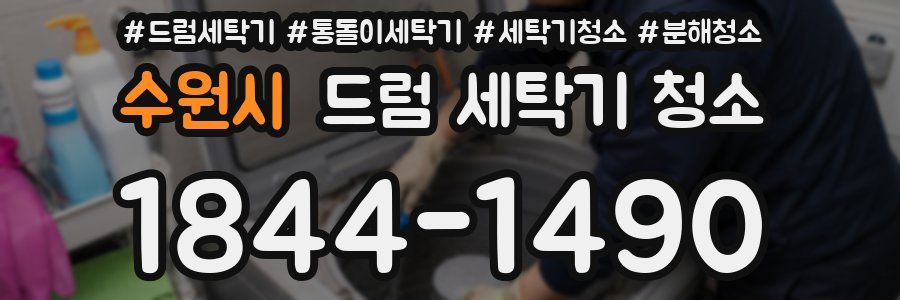 수원시 드럼 세탁기 청소