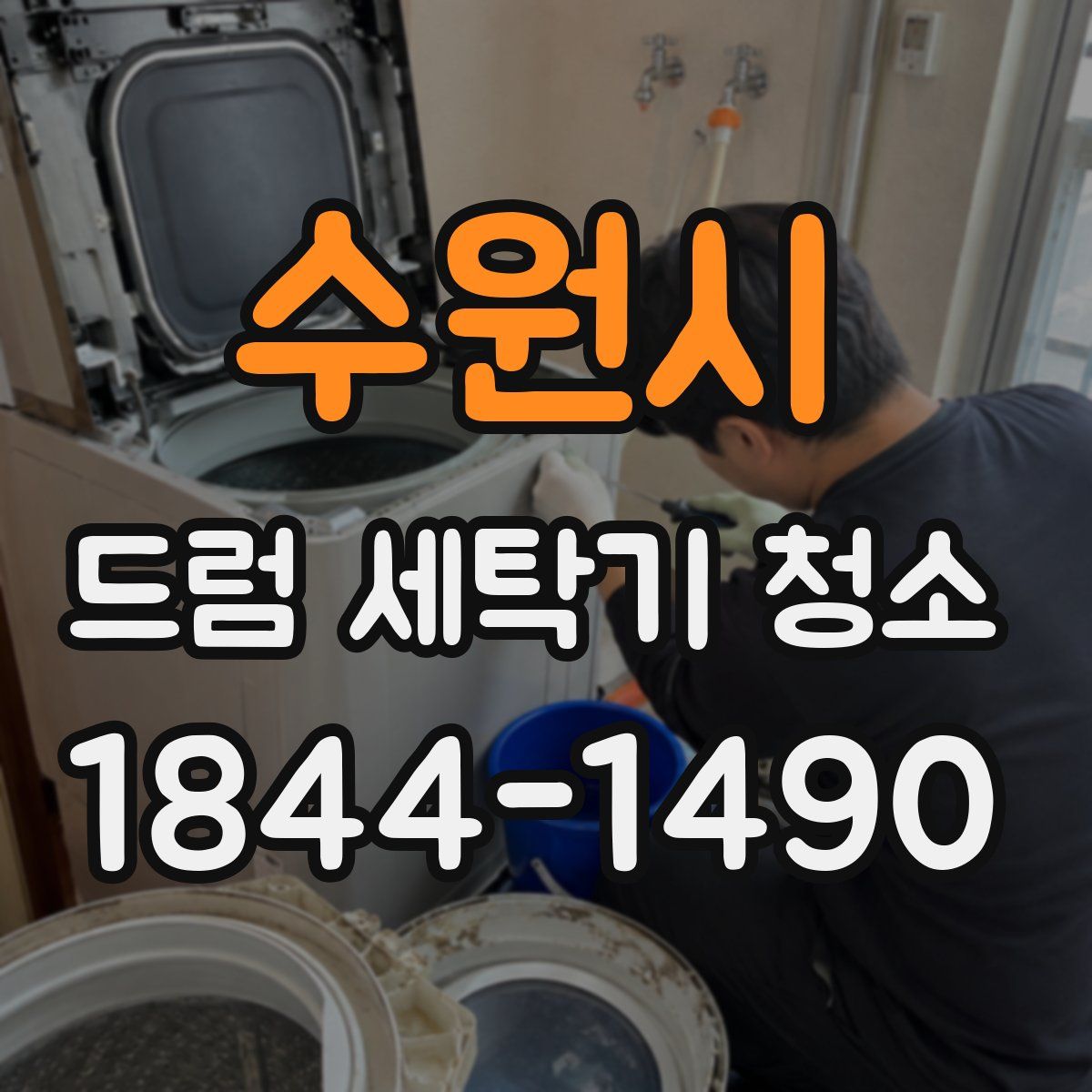 수원시 드럼 세탁기 청소