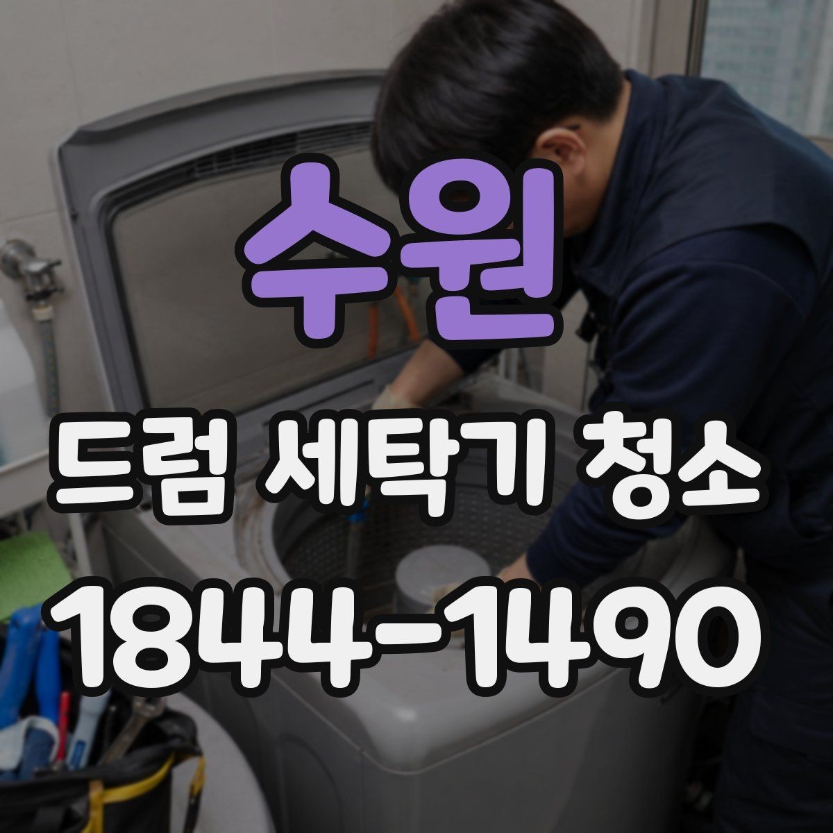 수원 드럼 세탁기 청소 빨래 냄새가 남을 때 확인할 항목
