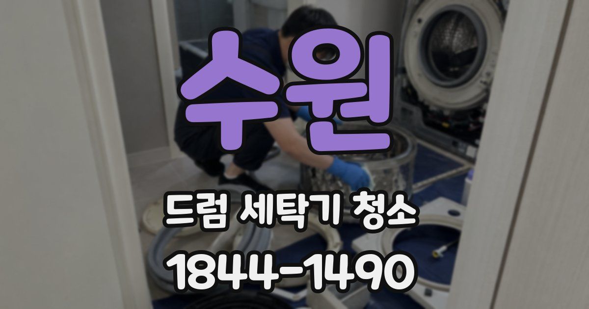 수원 드럼 세탁기 청소