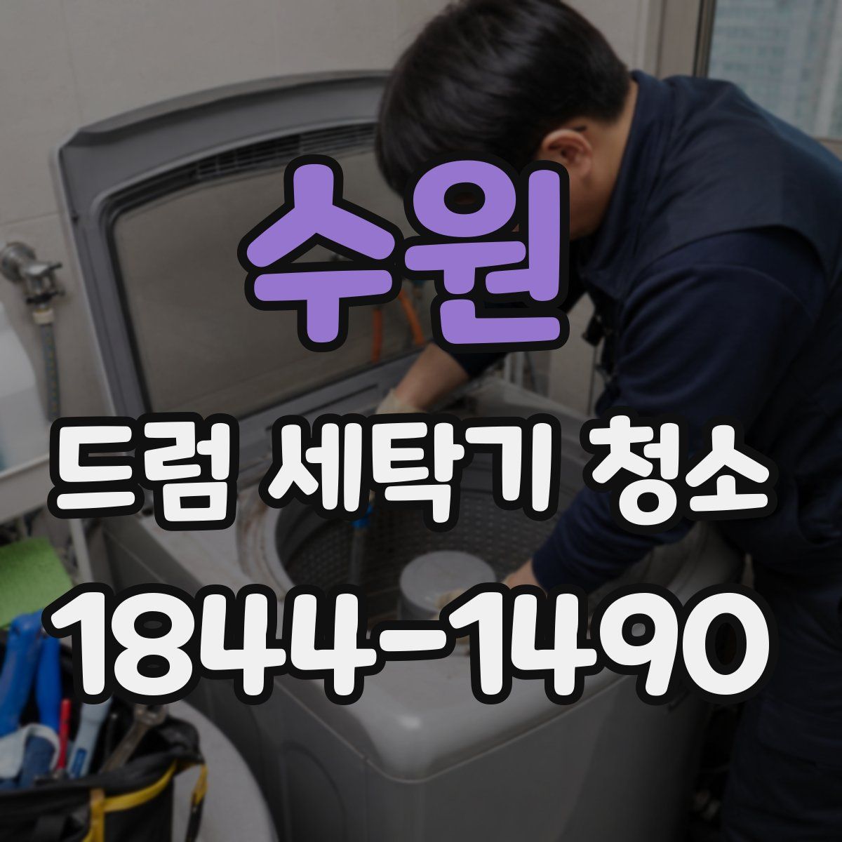 수원 드럼 세탁기 청소