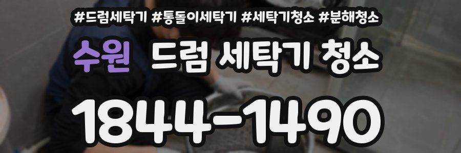 수원 드럼 세탁기 청소