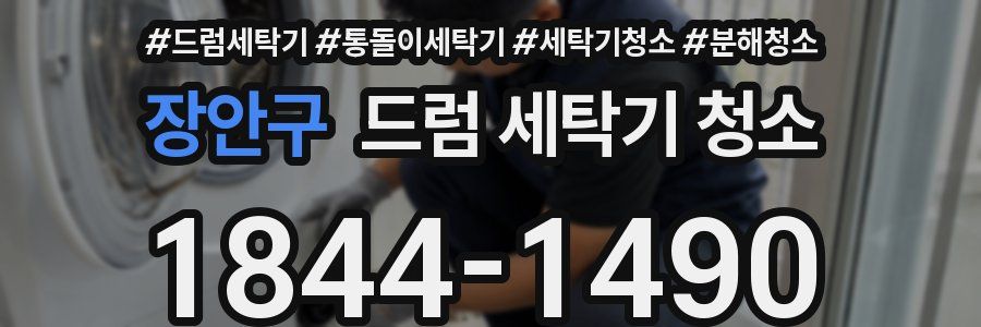 장안구 드럼 세탁기 청소
