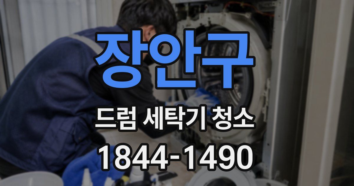 장안구 드럼 세탁기 청소