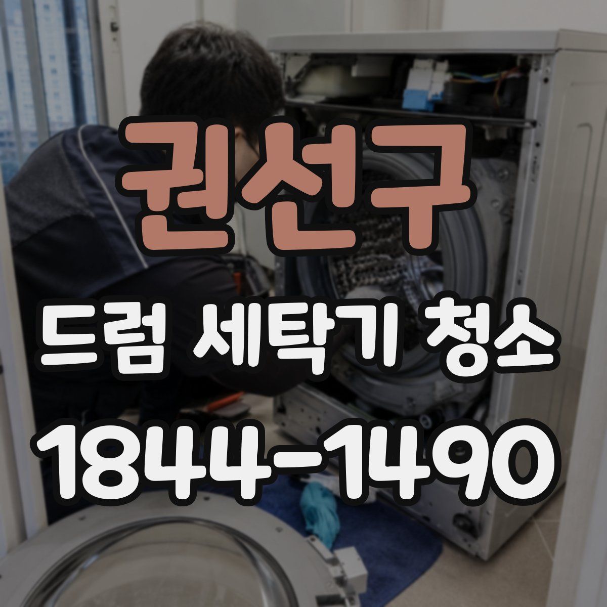 권선구 드럼 세탁기 청소